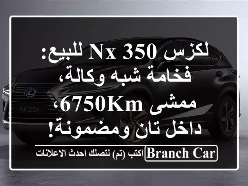 لكزس NX 350 للبيع: فخامة شبه وكالة، ممشى 6750km، داخل...
