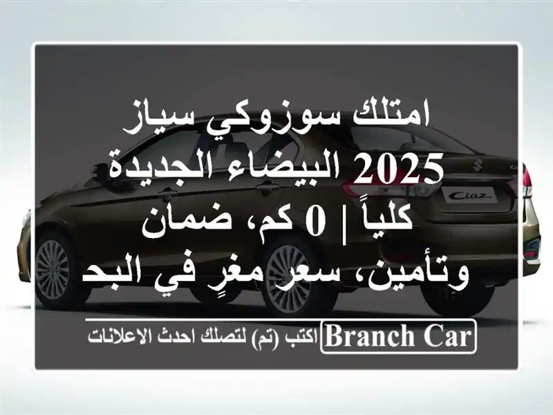 امتلك سوزوكي سياز 2025 البيضاء الجديدة كلياً | 0 كم،...