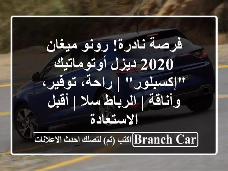فرصة نادرة! رونو ميغان 2020 ديزل أوتوماتيك 