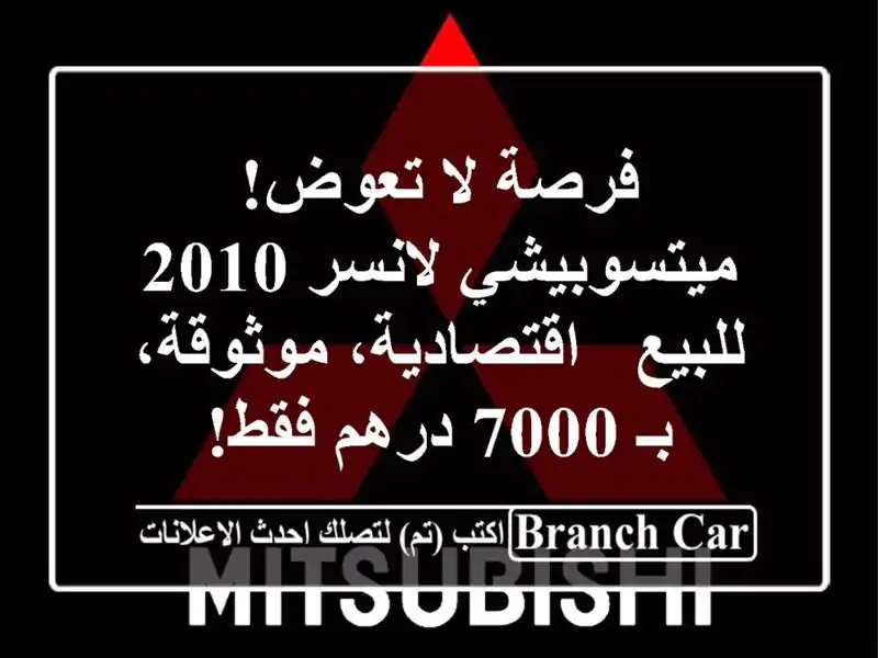 فرصة لا تعوض! ميتسوبيشي لانسر 2010 للبيع -...