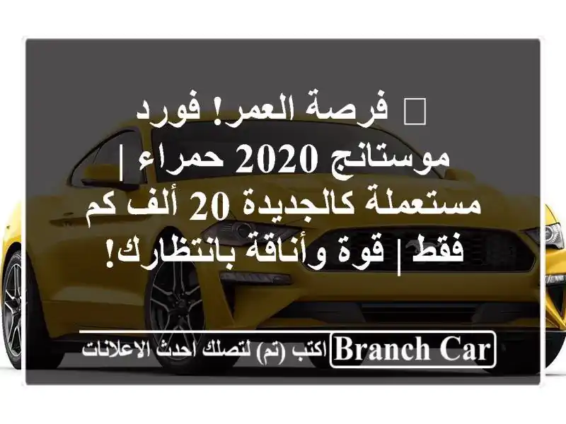 🔥 فرصة العمر! فورد موستانج 2020 حمراء | مستعملة...