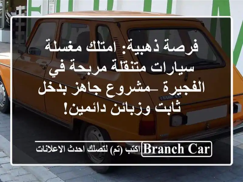 فرصة ذهبية: امتلك مغسلة سيارات متنقلة مربحة في...
