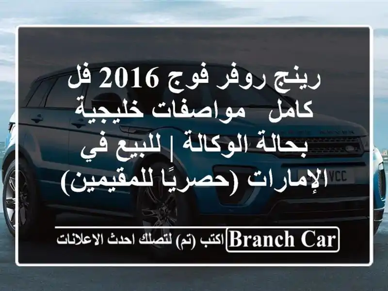 رينج روفر فوج 2016 فل كامل - مواصفات خليجية بحالة...
