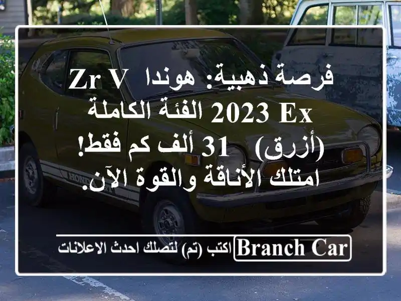 فرصة ذهبية: هوندا ZR-V 2023 EX الفئة الكاملة (أزرق) - 31 ألف...