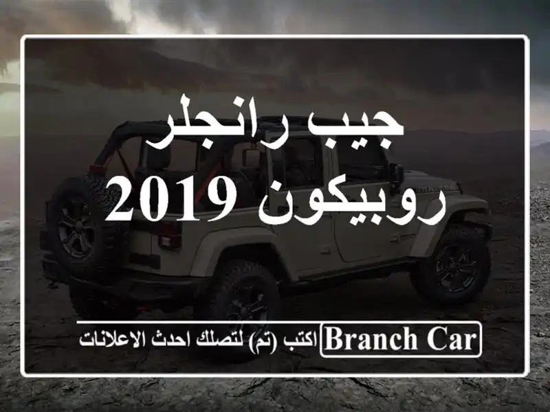 جيب رانجلر روبيكون 2019