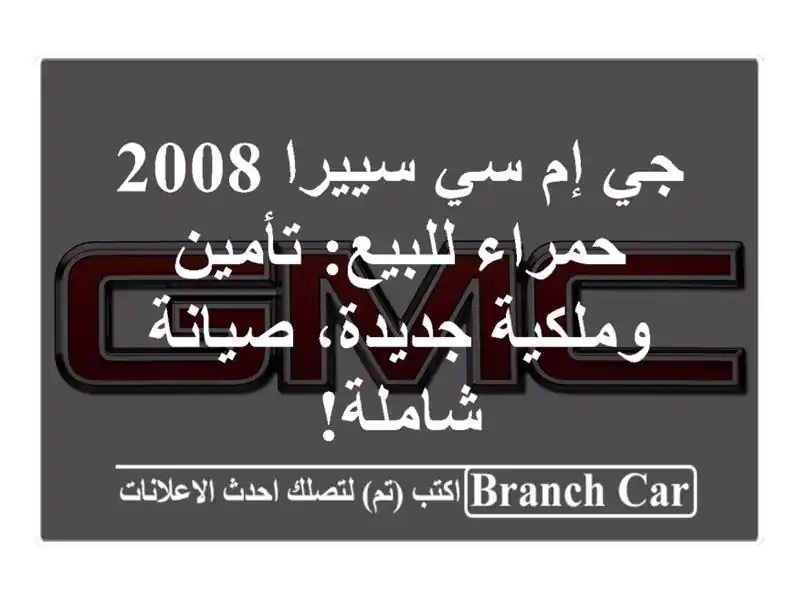جي إم سي سييرا 2008 حمراء للبيع: تأمين وملكية...