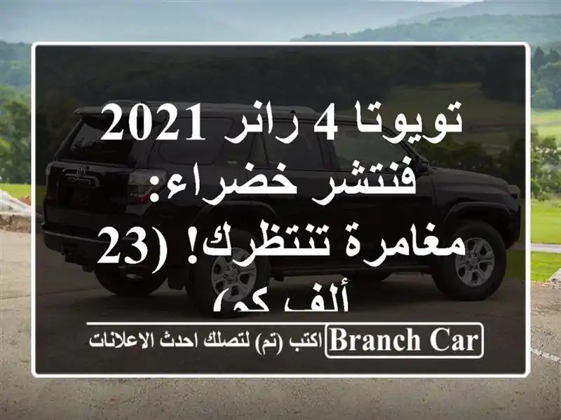 تويوتا 4 رانر 2021 فنتشر خضراء: مغامرة تنتظرك! (23 ألف كم)