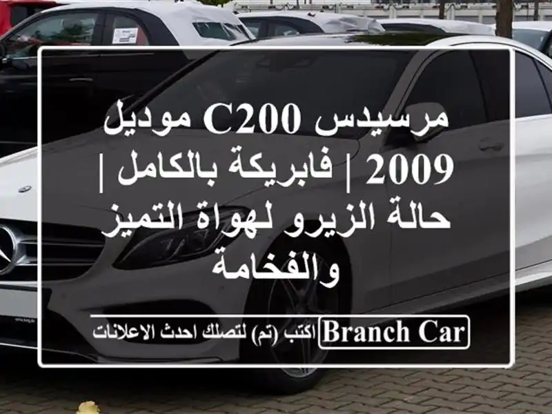 مرسيدس C200 موديل 2009 | فابريكة بالكامل | حالة...
