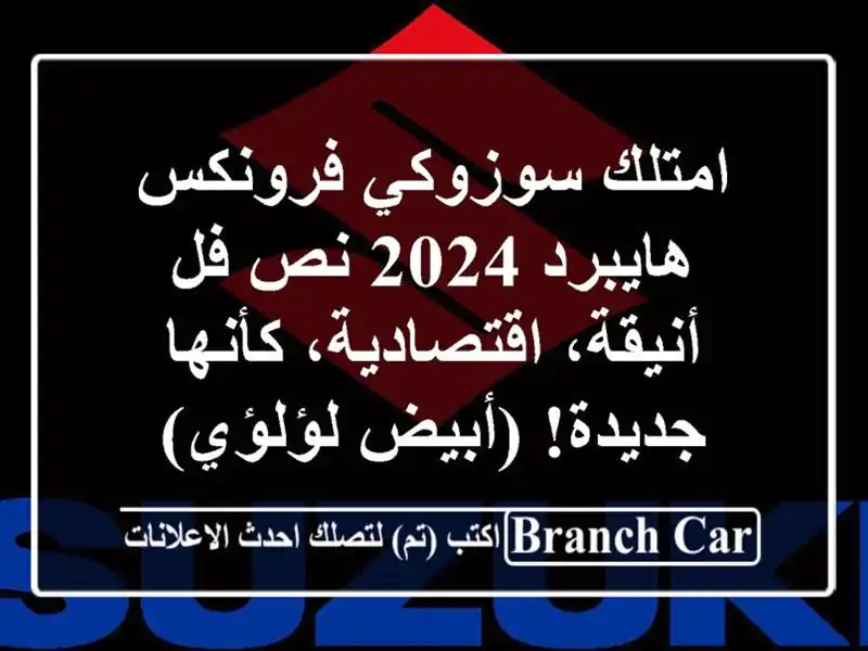 امتلك سوزوكي فرونكس هايبرد 2024 نص فل - أنيقة،...