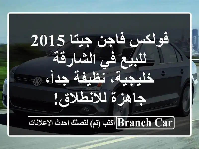 فولكس فاجن جيتا 2015 للبيع في الشارقة - خليجية،...