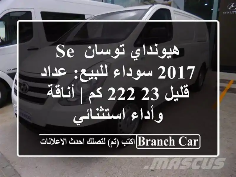هيونداي توسان SE 2017 سوداء للبيع: عداد قليل 23,222 كم |...