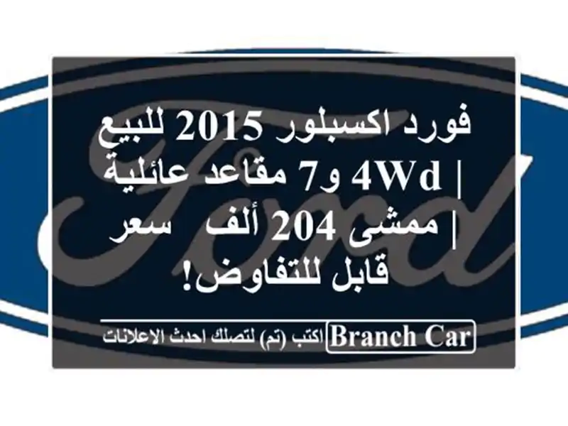 فورد اكسبلور 2015 للبيع | 4WD و7 مقاعد عائلية | ممشى 204 ألف...