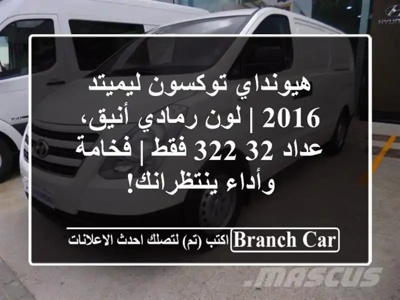 هيونداي توكسون ليميتد 2016 | لون رمادي أنيق، عداد 32,322...