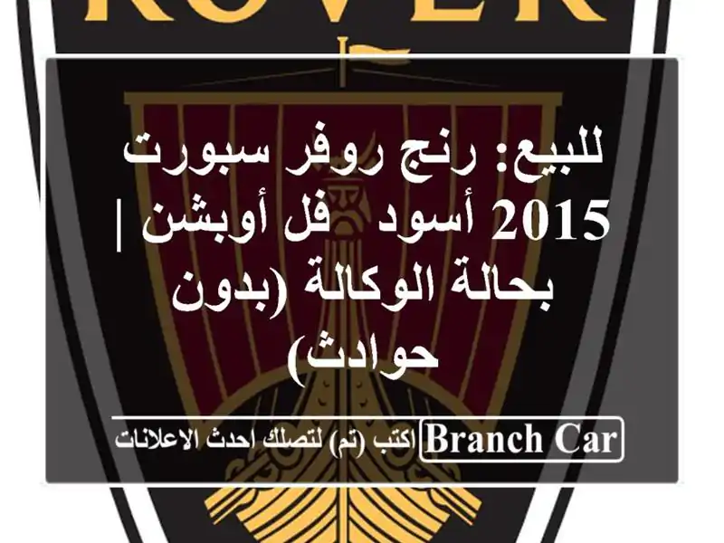 للبيع: رنج روفر سبورت 2015 أسود - فل أوبشن | بحالة...