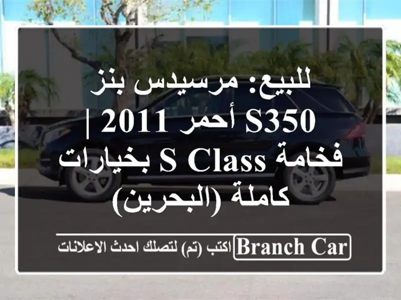 للبيع: مرسيدس بنز S350 أحمر 2011 | فخامة S-Class بخيارات...