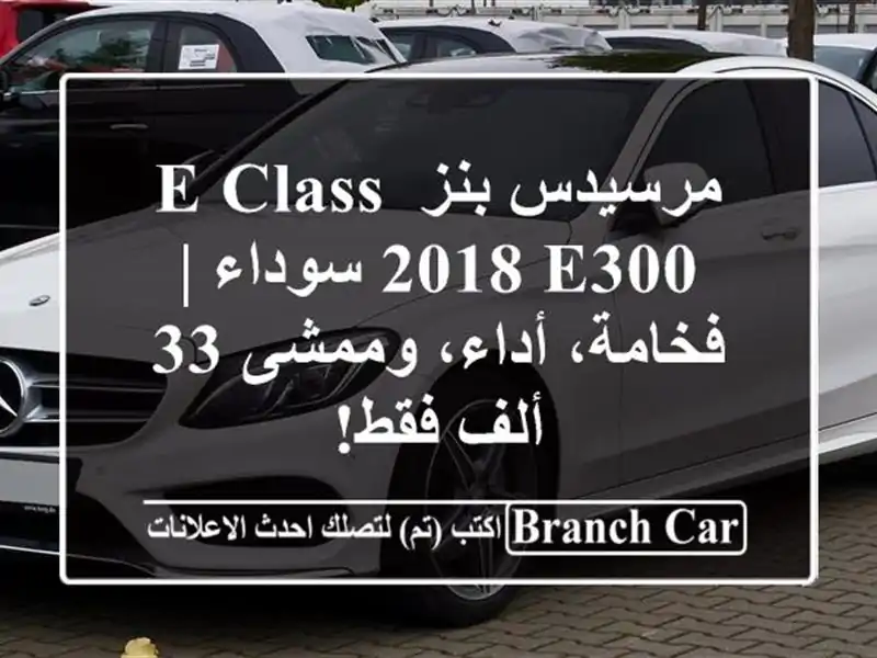 مرسيدس بنز E-Class 2018 E300 سوداء | فخامة، أداء، وممشى 33...