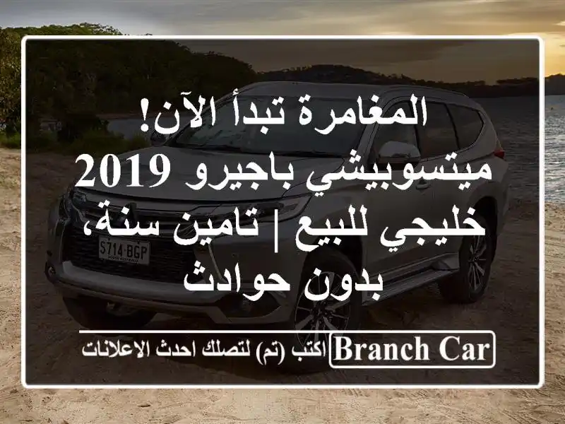 المغامرة تبدأ الآن! ميتسوبيشي باجيرو 2019 خليجي للبيع...