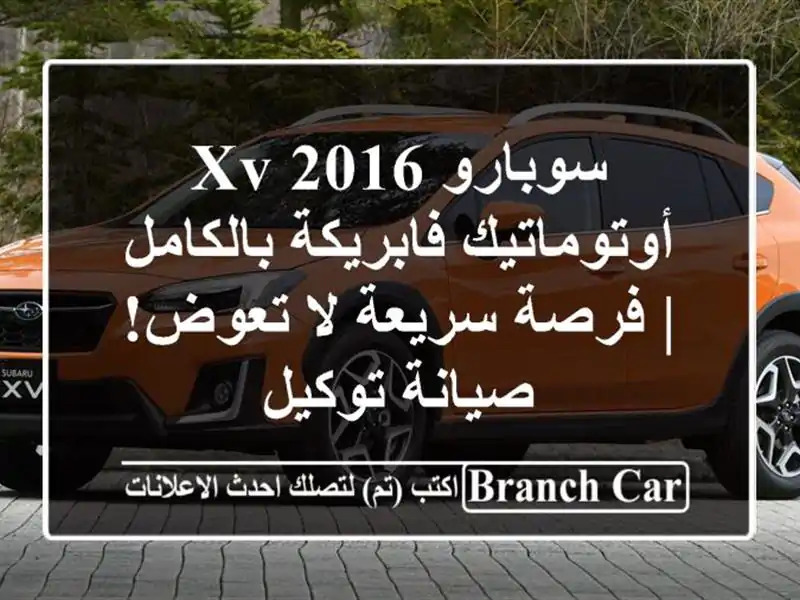 سوبارو XV 2016 أوتوماتيك فابريكة بالكامل | فرصة سريعة...