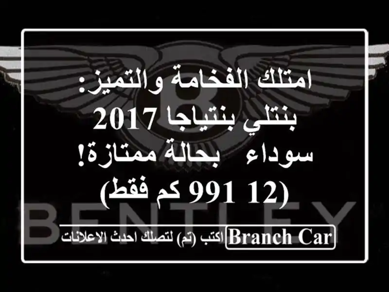 امتلك الفخامة والتميز: بنتلي بنتياجا 2017 سوداء -...
