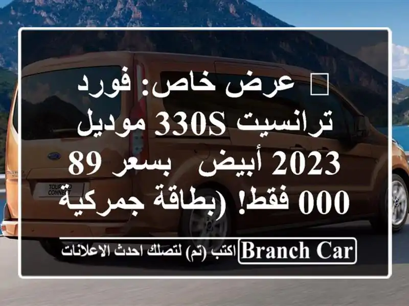 🔥 عرض خاص: فورد ترانسيت 330S موديل 2023 أبيض - بسعر 89,000...