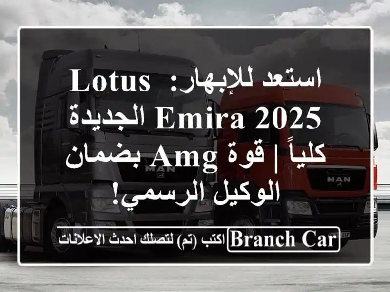 استعد للإبهار: Lotus Emira 2025 الجديدة كلياً | قوة AMG...