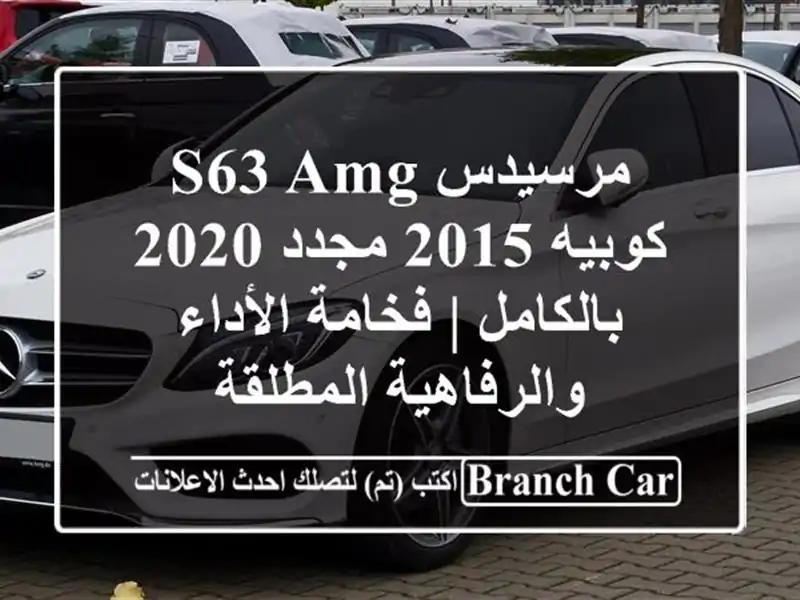 مرسيدس S63 AMG كوبيه 2015 مجدد 2020 بالكامل | فخامة...