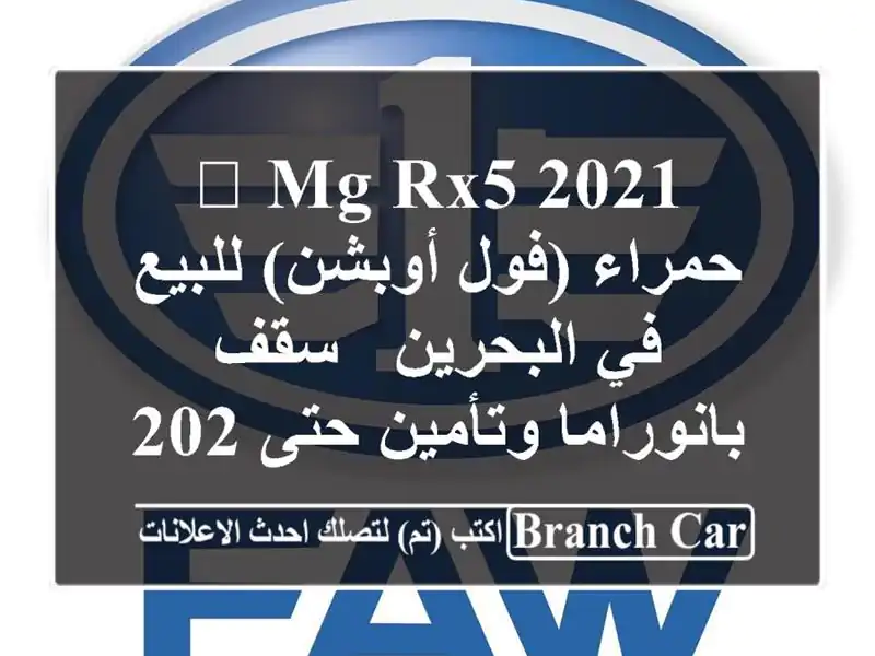🔥 MG RX5 2021 حمراء (فول أوبشن) للبيع في البحرين -...