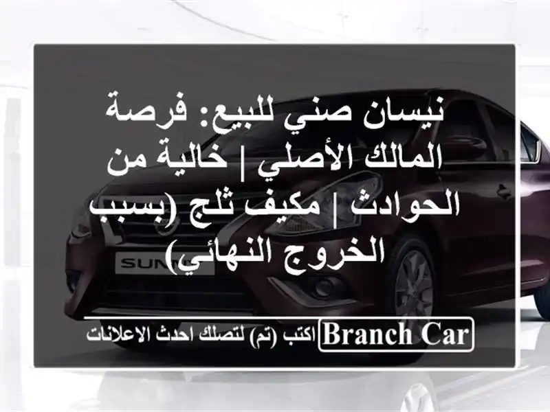 نيسان صني للبيع: فرصة المالك الأصلي | خالية من الحوادث...