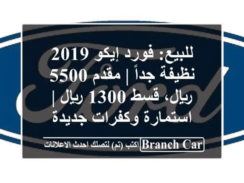 للبيع: فورد إيكو 2019 نظيفة جداً | مقدم 5500 ريال، قسط...