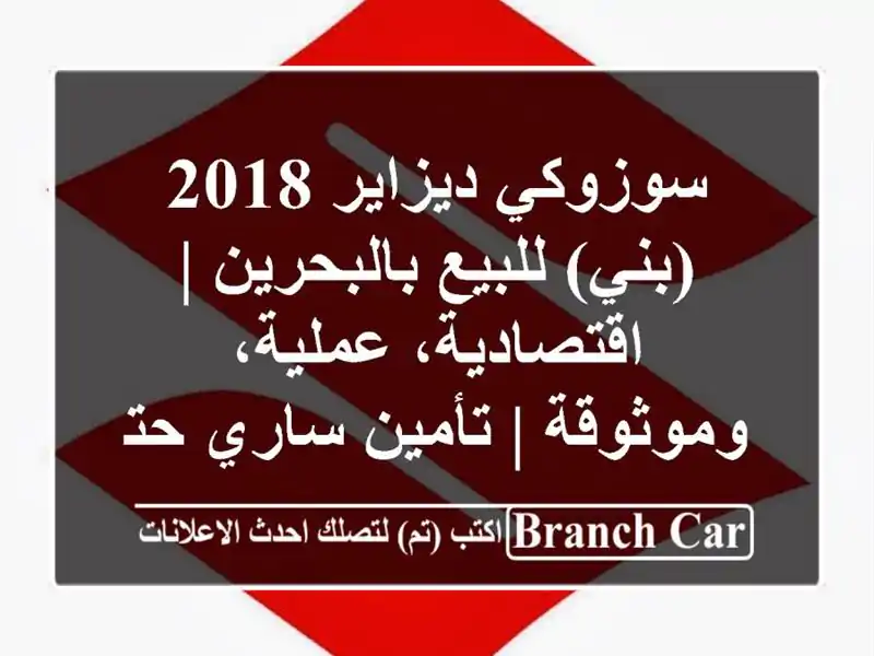 سوزوكي ديزاير 2018 (بني) للبيع بالبحرين |...