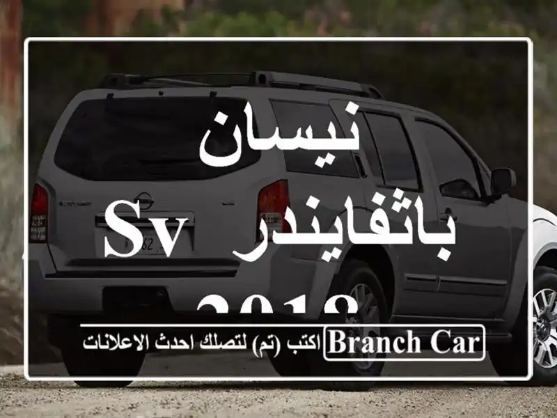 نيسان باثفايندر SV 2018