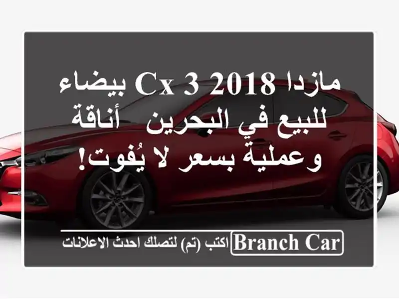 مازدا CX-3 2018 بيضاء للبيع في البحرين - أناقة وعملية...