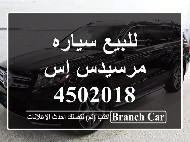 للبيع سياره مرسيدس إس 4502018