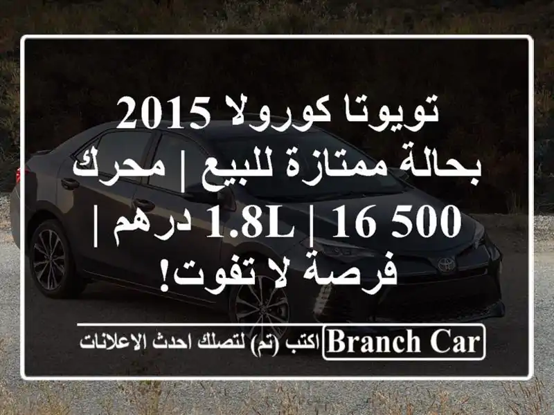 تويوتا كورولا 2015 بحالة ممتازة للبيع | محرك 1.8L | 16,500...