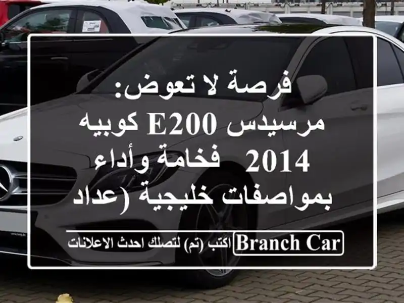 فرصة لا تعوض: مرسيدس E200 كوبيه 2014 - فخامة وأداء...