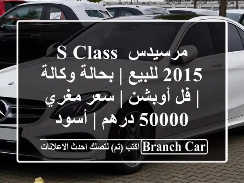 مرسيدس S-Class 2015 للبيع | بحالة وكالة | فل أوبشن | سعر...