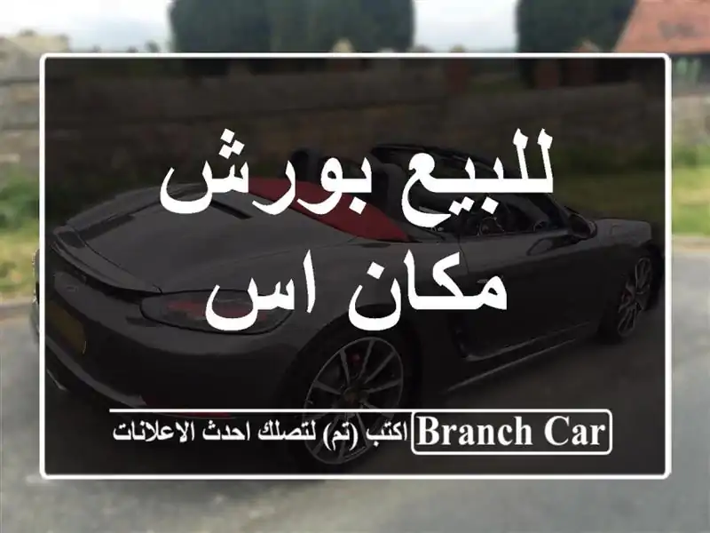 للبيع بورش مكان اس