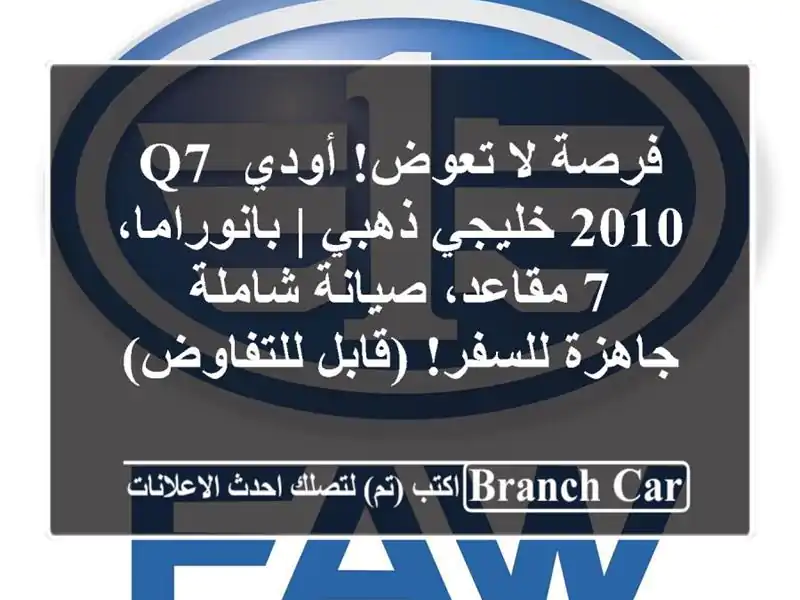 فرصة لا تعوض! أودي Q7 2010 خليجي ذهبي | بانوراما، 7...