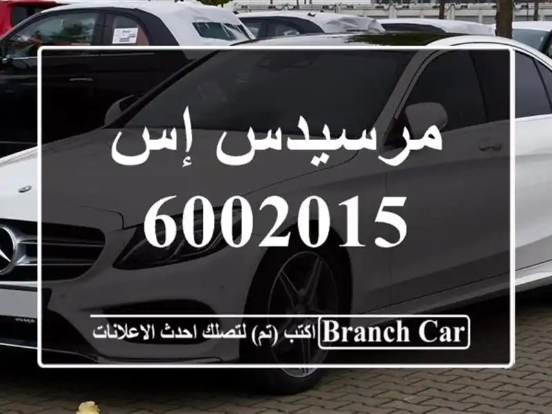 مرسيدس إس 6002015