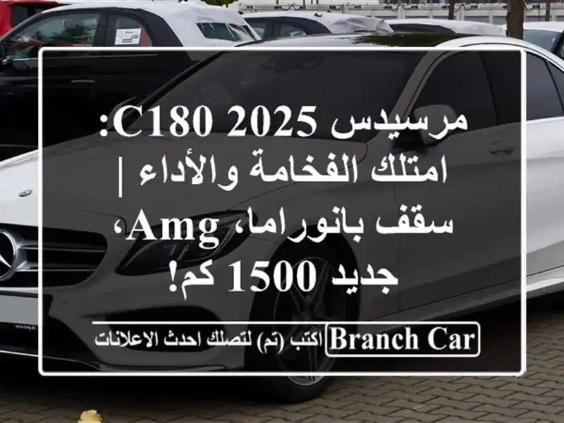 مرسيدس C180 2025: امتلك الفخامة والأداء | سقف بانوراما،...