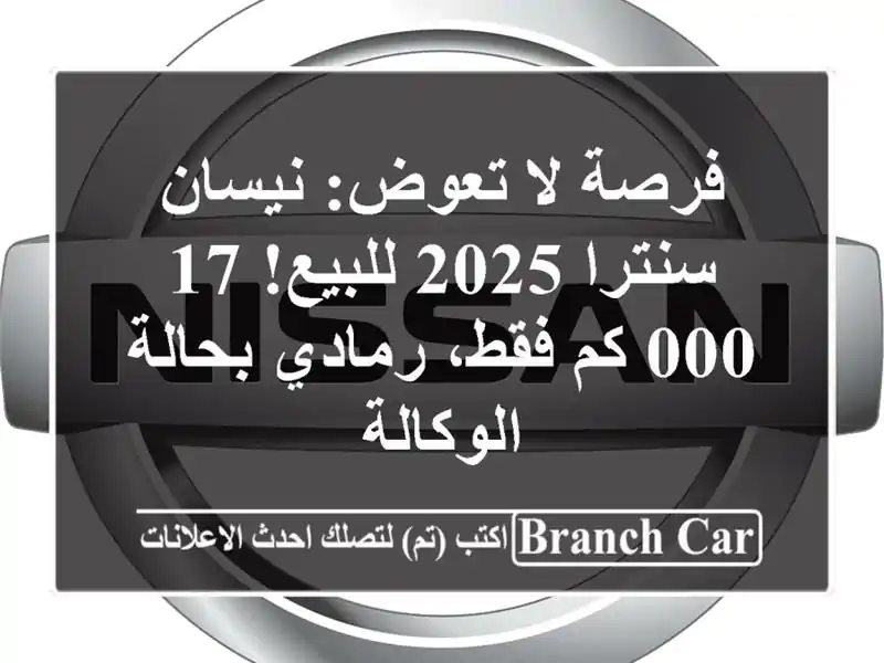 فرصة لا تعوض: نيسان سنترا 2025 للبيع! 17,000 كم فقط،...