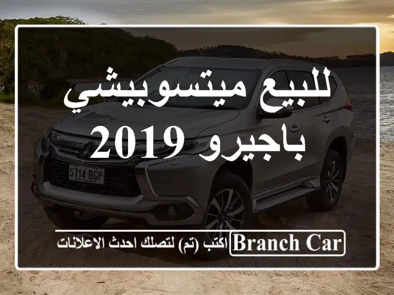للبيع ميتسوبيشي باجيرو 2019