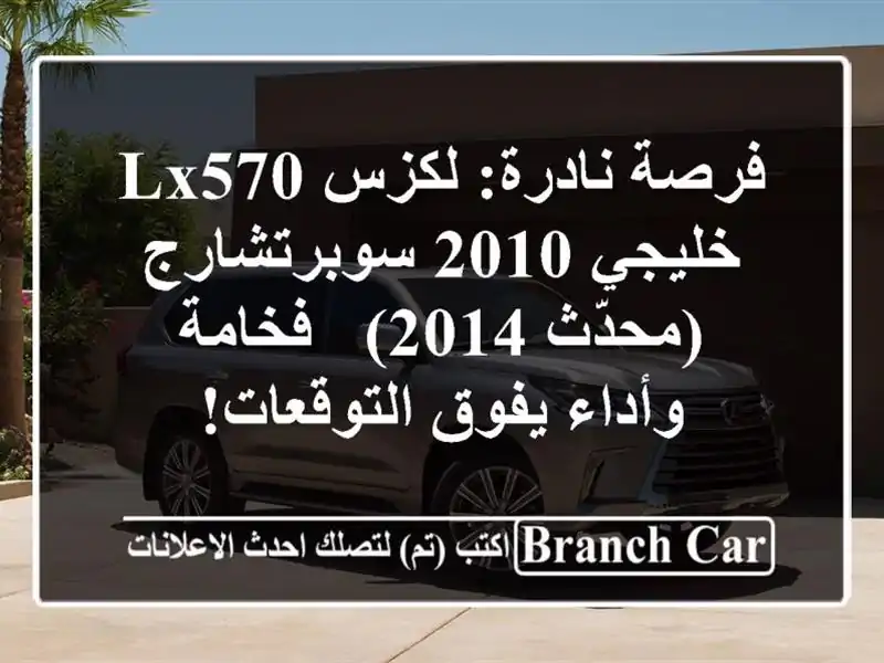 فرصة نادرة: لكزس LX570 خليجي 2010 سوبرتشارج (محدّث 2014)...