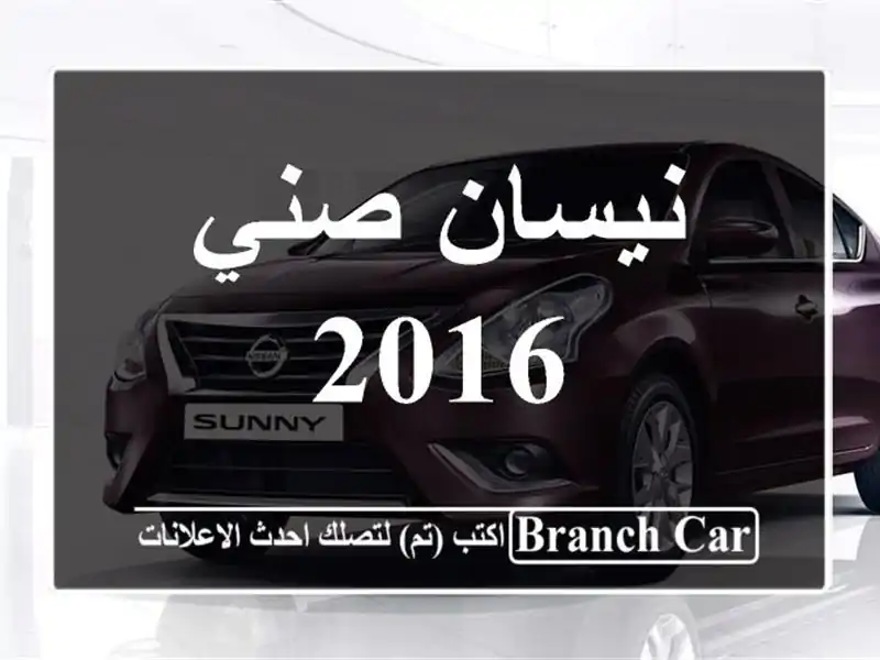 نيسان صني 2016