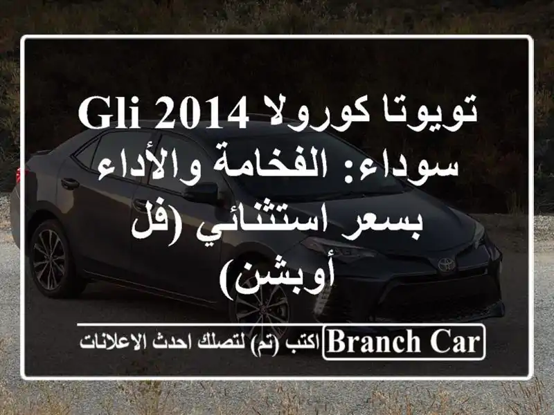تويوتا كورولا 2014 GLI سوداء: الفخامة والأداء...