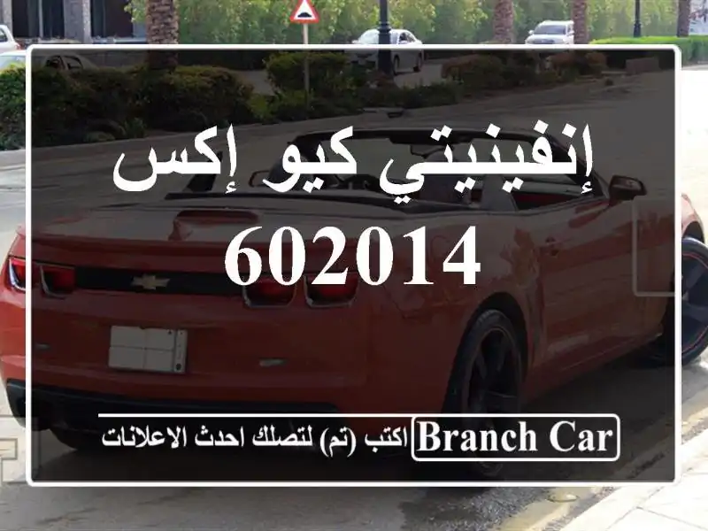إنفينيتي كيو إكس 602014