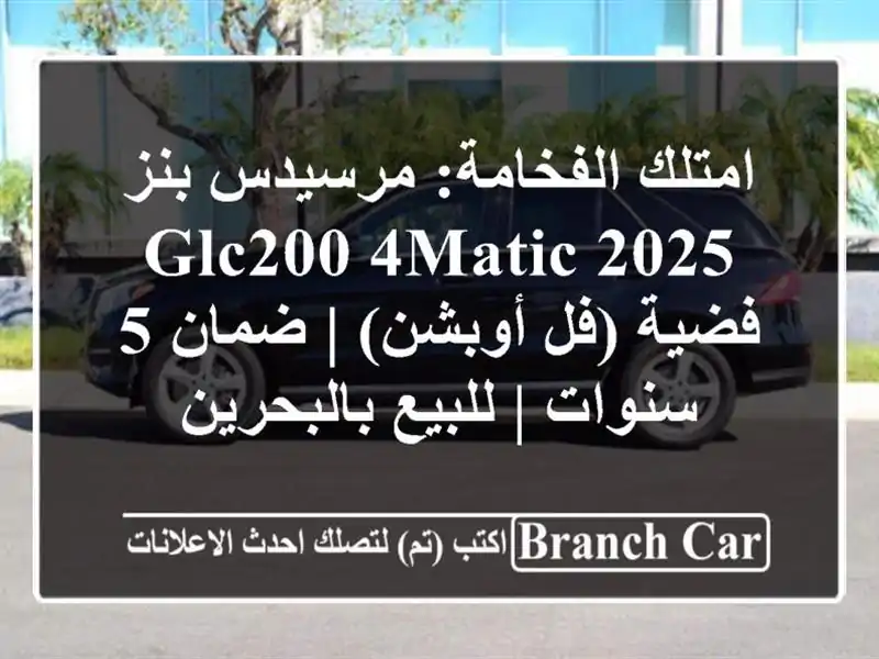 امتلك الفخامة: مرسيدس بنز GLC200 4MATIC 2025 فضية (فل أوبشن)...