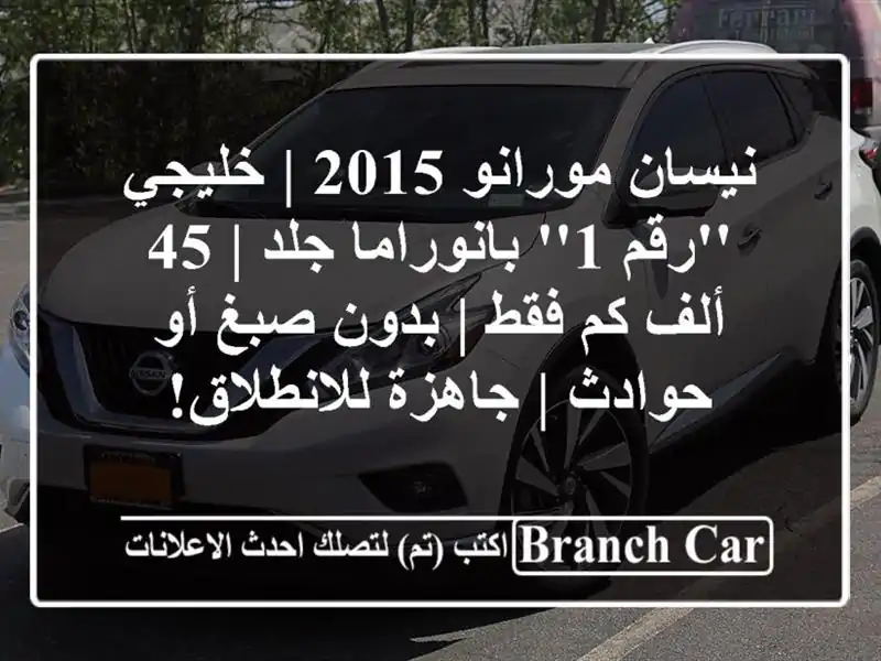 نيسان مورانو 2015 | خليجي 'رقم 1' بانوراما جلد | 45 ألف...