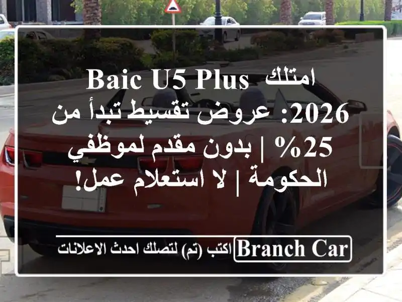 امتلك Baic U5 Plus 2026: عروض تقسيط تبدأ من 25% | بدون...