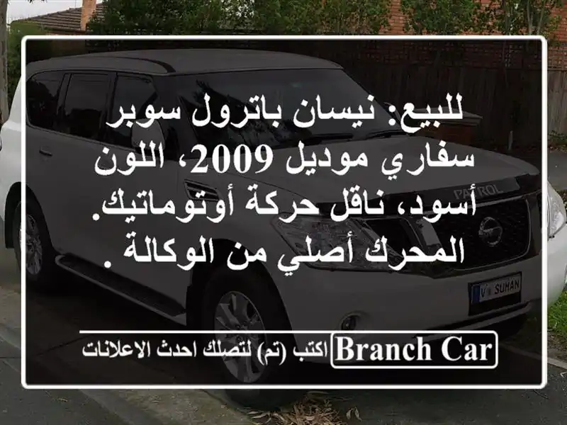 للبيع: نيسان باترول سوبر سفاري موديل 2009، اللون...
